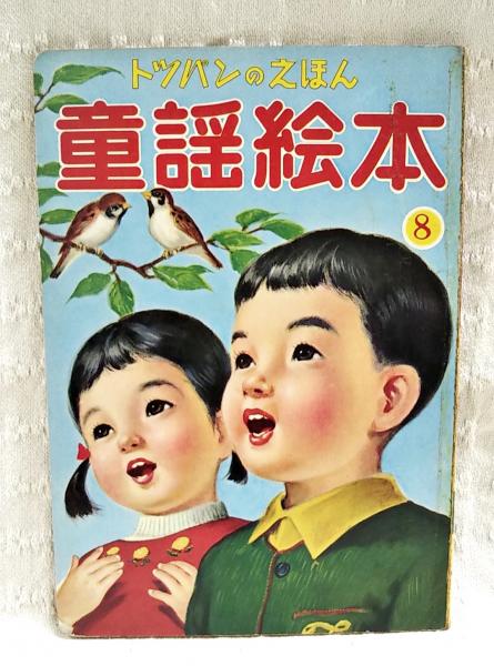 トツパンのえほん　たのしい童謡絵本　8巻セット　やなせたかし　値下 たのしい童謡絵本 8 トッパンのえほん(井口文秀、かざましろう