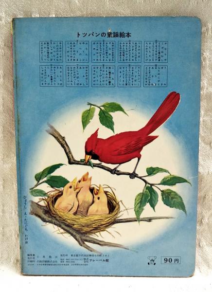 たのしい童謡絵本 8 トッパンのえほん(井口文秀、かざましろう