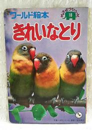 きれいなとり　ます美のワールド絵本 どうぶつシリーズ18