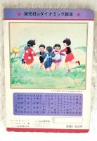 童謡絵本　栄光社のダイナミック絵本