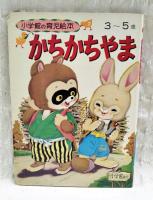 かちかちや　小学館の育児絵本