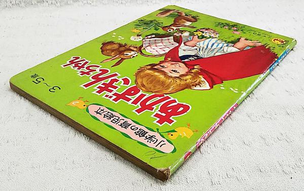 あかずきんちゃん(渡辺武夫 絵) / 古本、中古本、古書籍の通販は「日本
