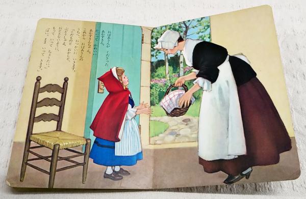あかずきんちゃん(渡辺武夫 絵) / 古本、中古本、古書籍の通販は「日本