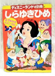 しらゆきひめ　ディズニーランドの別冊