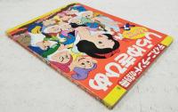 しらゆきひめ　ディズニーランドの別冊