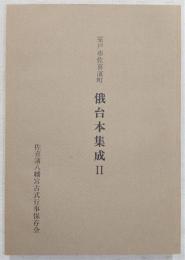 室戸市佐喜浜町俄台本集成