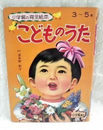 こどものうた