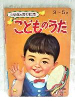 こどものうた