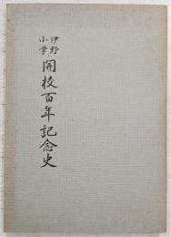 伊野小学開校百年記念史　(高知県)