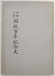 伊野小学開校百年記念史　(高知県)