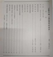 伊野小学開校百年記念史　(高知県)