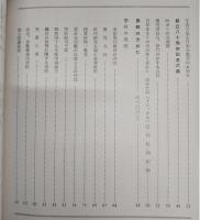 伊野小学開校百年記念史　(高知県)