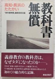 教科書無償 : 高知・長浜のたたかい