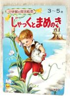 じゃっくとまめのき