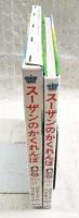 スーザンのかくれんぼ