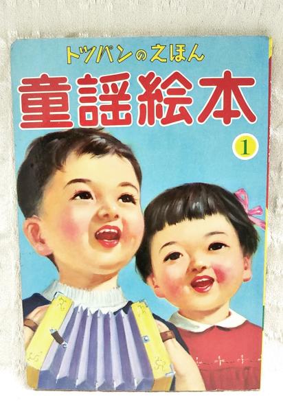 童謡絵本 1 : トッパンのえほん(たにぐちたけお、かざましろう