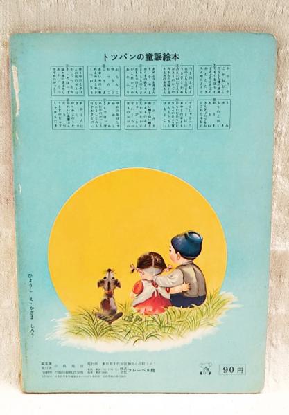 トッパンのえほん 童謡絵本7(かざましろう、こみやまろくろう