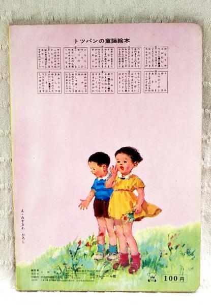 トッパンのえほん 童謡絵本2(みずさわひろし、かざましろう、もりた