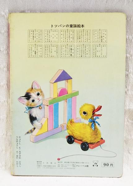 トッパンのえほん 童謡絵本5(はやしよしお、かわめていじ、かわかみし