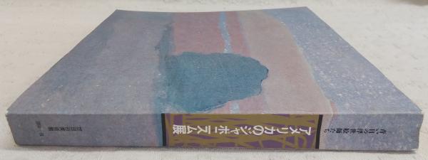 青い目の浮世絵師たち : アメリカのジャポニスム展(世田谷美術館