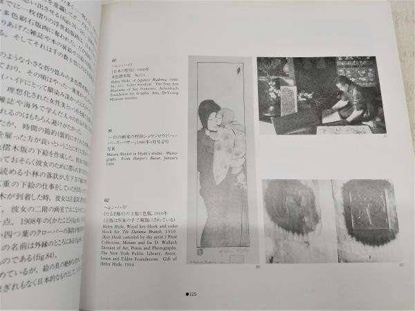 当店在庫してます! 青い目の浮世絵師たち : アメリカのジャポニスム展(世田谷美術館 サポーター
