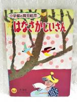 はなさかじいさん