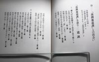 「南洲翁遺訓」を読む : わが西郷隆盛論