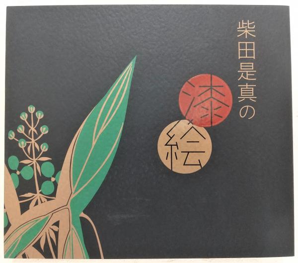 柴田是真の漆×絵 : 江戸の粋・明治の技(柴田是真 作 ; 安村敏信