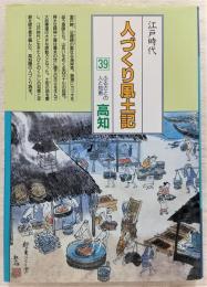 人づくり風土記 : 全国の伝承・江戸時代