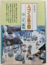 人づくり風土記 : 全国の伝承・江戸時代 39 (ふるさとの人と知恵・高知) ＜聞き書きによる知恵シリーズ＞