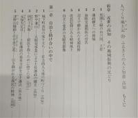 人づくり風土記 : 全国の伝承・江戸時代