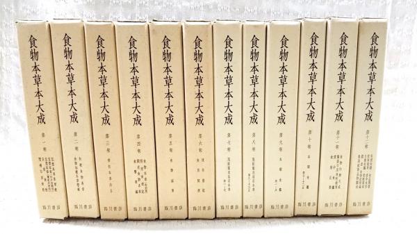 食物本草本大成　全12巻揃 食物本草本大成 全12巻揃(吉井始子 編) / 古本、中古本、古書籍