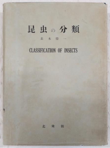 品質が完璧 昆虫の分類(素木得一 古本、中古本、古書籍の通販は「日本 / 著) 生物学