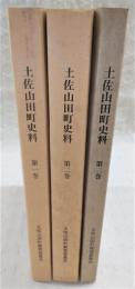 土佐山田町史料　第1巻～第3巻(3冊揃い)
