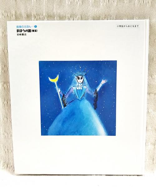 まほうの笛(魔笛) : 音楽ものがたり | 東竜男 文 ; 村山鉢子 絵