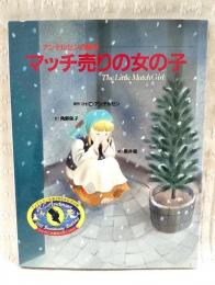 マッチ売りの女の子