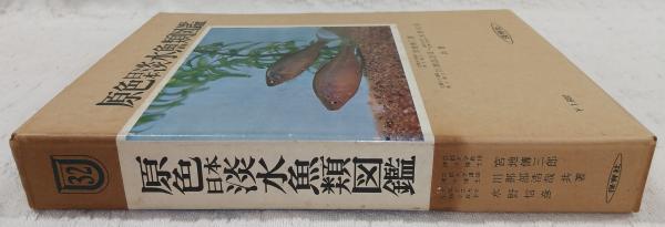 原色日本淡水魚類図鑑(宮地伝三郎, 川那部浩哉, 水野信彦 共著