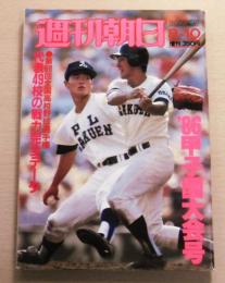 昭和61年(1986) 甲子園大会号 (第68回全国高校野球選手権)　代表49校の戦力完全データ　【週刊朝日 8/10 増刊】