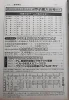昭和61年(1986) 甲子園大会号 (第68回全国高校野球選手権)　代表49校の戦力完全データ　【週刊朝日 8/10 増刊】