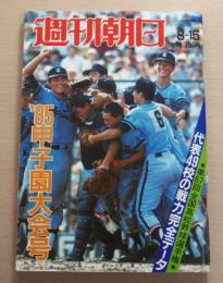 昭和60年(1985) 甲子園大会号 (第67回全国高校野球選手権)　代表49校の戦力完全データ　【週刊朝日 8/15 増刊】