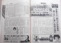 昭和60年(1985) 甲子園大会号 (第67回全国高校野球選手権)　代表49校の戦力完全データ　【週刊朝日 8/15 増刊】