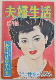 夫婦生活　性学大家自作コンクール「新作性技四十八手」　(1952年12月号)