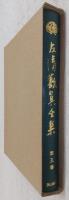 春風遍路・玄扈雑記・山店抄・草店家風　<友清歓真全集　第5巻>
