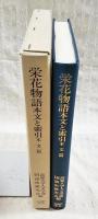 栄花物語 : 本文と索引