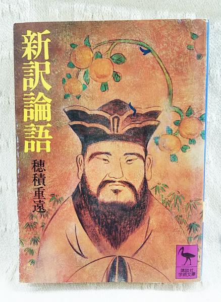 新訳孟子 穂積重遠 1980年発行 新訳論語(穂積重遠 著) / 古本、中古本、古書籍の通販は「日本の古本屋