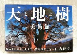 天と地と樹の美術館　NATURE ART MUSEUM1