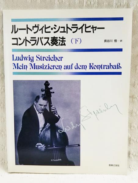 ルートヴィヒ・シュトライヒャー コントラバス奏法 (上