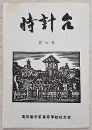 時計台　第6号　(高知県立高知追手前高等学校)