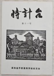 時計台　第11号　(高知県立高知追手前高等学校)