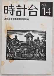 時計台　第14号　(高知県立高知追手前高等学校)